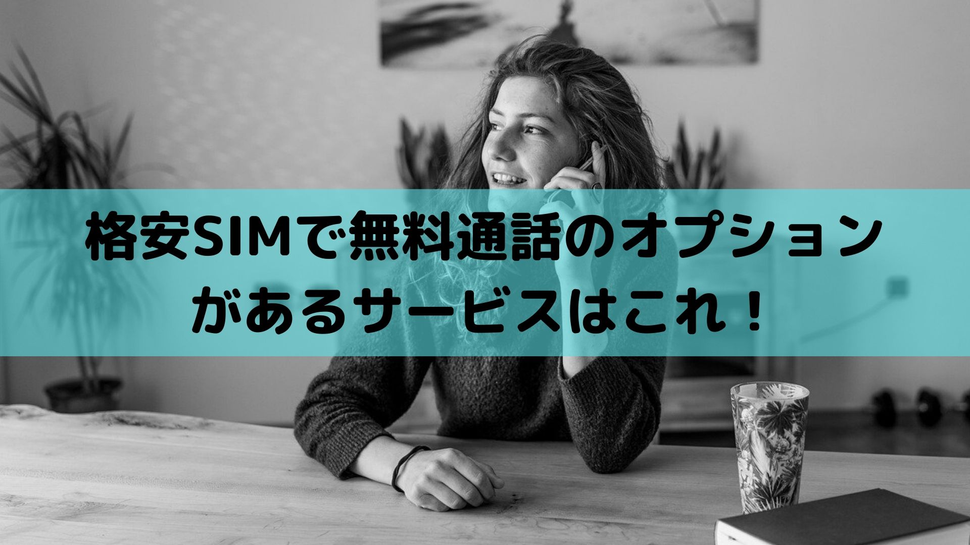 格安SIMで無料通話のオプションがあるサービスはこれ！