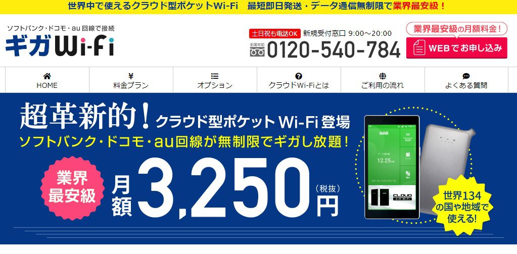 ギガWi-Fi