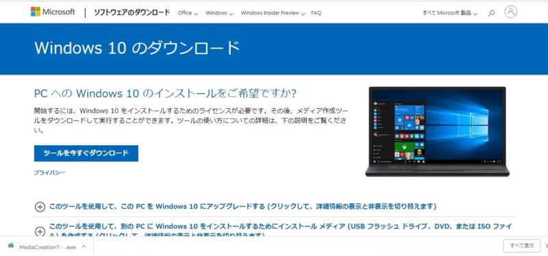 Windows7からWindows 10へのアップグレード方法