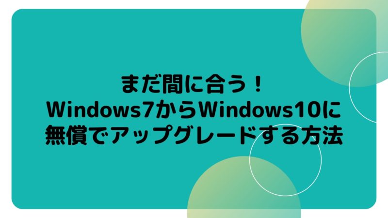 Windows7からWindows 10へのアップグレード方法