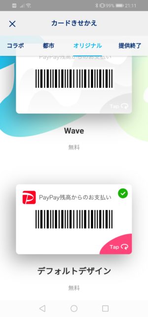 PayPay　着せ替え