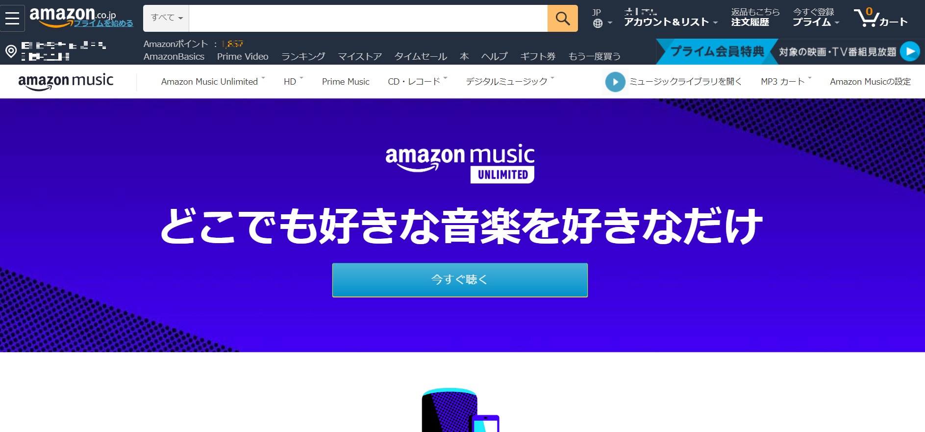Amazon Music Unlimited　3か月無料