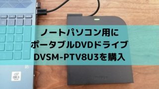 ノートPC用にポータブルDVDドライブDVSM-PTV8U3を購入