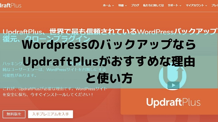 WordpressのバックアップならUpdraftPlusがおすすめな理由と使い方